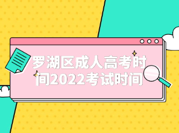 羅湖區(qū)成人高考時(shí)間2022考試時(shí)間