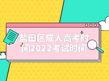 鹽田區成人高考時間2022考試時間