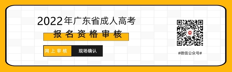 2021年深圳成人高考現(xiàn)場(chǎng)確認(rèn)及網(wǎng)上審核