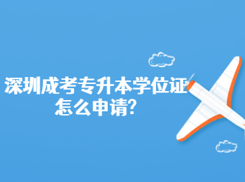 深圳成考專升本學位證怎么申請?