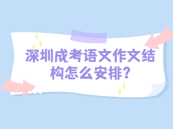 深圳成考語文作文結(jié)構(gòu)怎么安排?