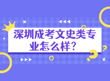 深圳成考文史類專業怎么樣？