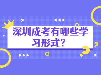 深圳成考有哪些學(xué)習(xí)形式？