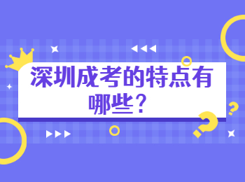 深圳成考的特點有哪些？