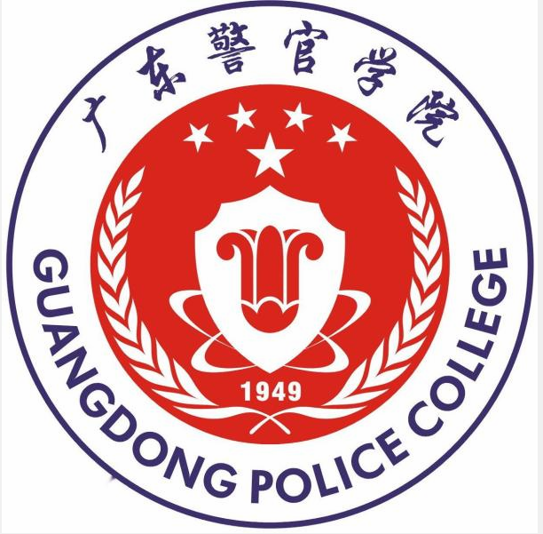 廣東警官學(xué)院