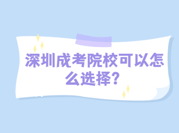 深圳成考院校可以怎么選擇?