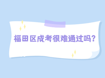 福田區(qū)成考很難通過嗎？