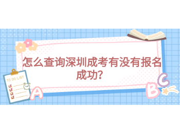 怎么查詢深圳成考有沒有報名成功？
