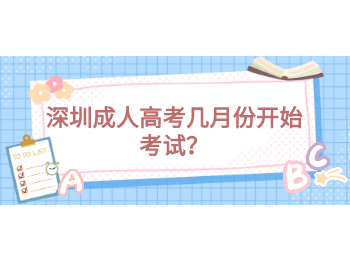 深圳成人高考幾月份開始考試？