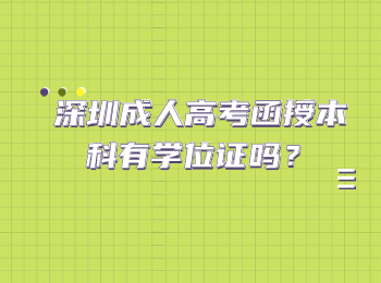 深圳成人高考函授本科有學(xué)位證嗎？