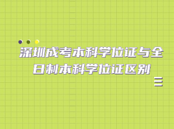深圳成考本科學(xué)位證與全日制本科學(xué)位證區(qū)別