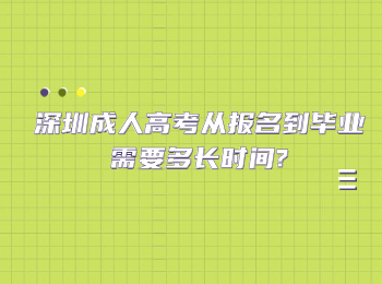 深圳成人高考從報(bào)名到畢業(yè)需要多長時(shí)間?