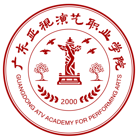 廣東亞視演藝職業(yè)學(xué)院