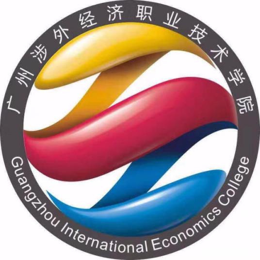 廣州涉外經(jīng)濟(jì)職業(yè)技術(shù)學(xué)院