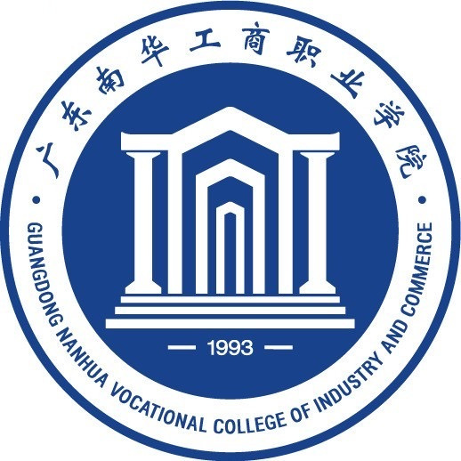 廣東南華工商職業(yè)學(xué)院