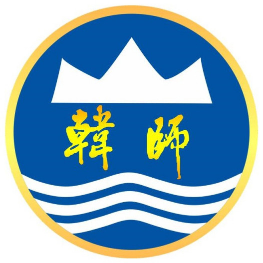 韓山師范學(xué)院