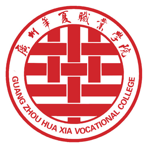 廣州華夏職業(yè)學(xué)院