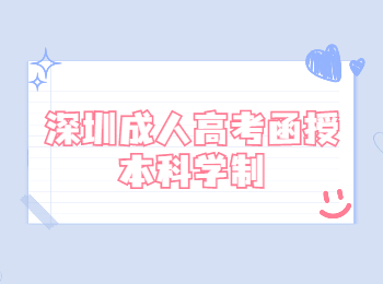 深圳成人高考函授本科學(xué)制