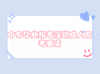 中專畢業(yè)報(bào)考深圳成人高考要求