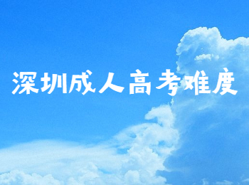 深圳成人高考難度