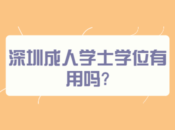 深圳成人學士學位有用嗎?