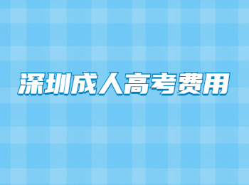 深圳成人高考費(fèi)用
