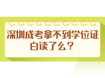 深圳成考拿不到學位證白讀了么?
