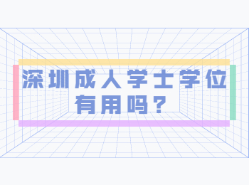 深圳成人學士學位有用嗎？