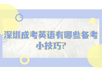 深圳成考英語(yǔ)有哪些備考小技巧?
