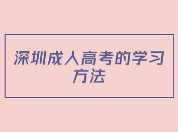 深圳成人高考的學(xué)習(xí)方法