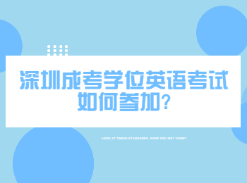 深圳成考學位英語考試如何參加?