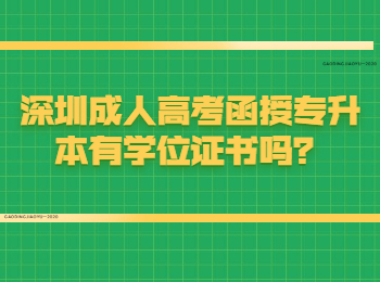 深圳成人高考函授專(zhuān)升本有學(xué)位證書(shū)嗎？