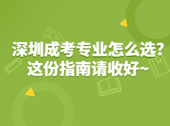 深圳成考專業(yè)怎么選?這份指南請(qǐng)收好~