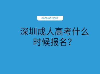 深圳成人高考什么時候報名？