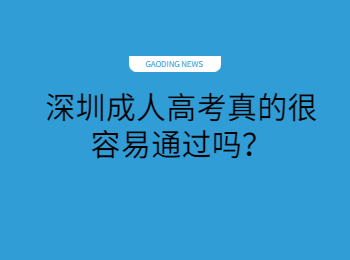 深圳成人高考真的很容易通過嗎？