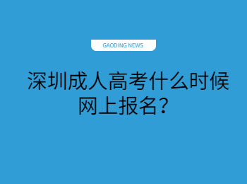深圳成人高考什么時(shí)候網(wǎng)上報(bào)名？