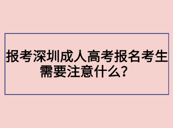 報考深圳成人高考報名考生需要注意什么？