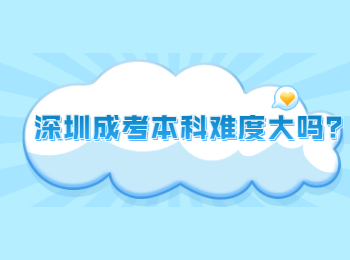 深圳成考本科難度大嗎?