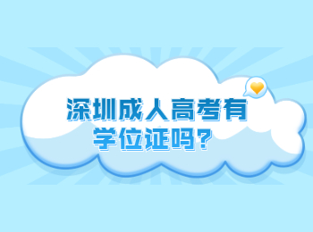 深圳成人高考有學(xué)位證嗎？