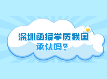 深圳函授學(xué)歷我國承認(rèn)嗎？