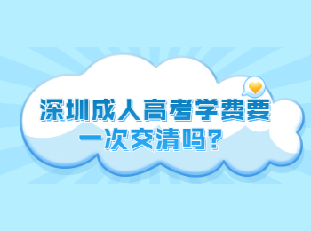深圳成人高考學費要一次交清嗎？