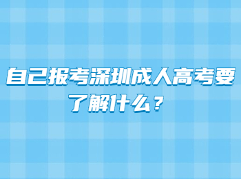自己報考深圳成人高考要了解什么？
