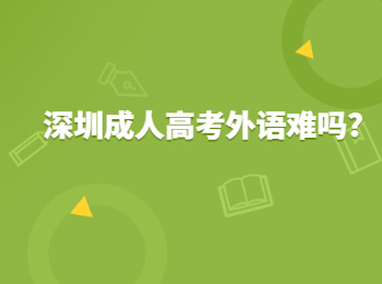 深圳成人高考外語難嗎?