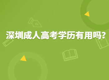 深圳成人高考學歷有用嗎？