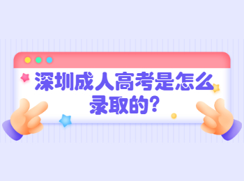 深圳成人高考是怎么錄取的?