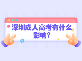 深圳成人高考有什么影響?