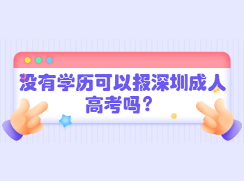 沒有學歷可以報深圳成人高考嗎？