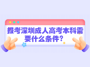 報(bào)考深圳成人高考本科需要什么條件？