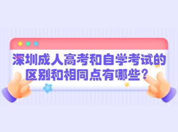 深圳成人高考和自學(xué)考試的區(qū)別和相同點(diǎn)有哪些？