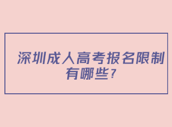 深圳成人高考報名限制有哪些?